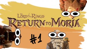 Сыграли в The Lord of the Rings: Return to Moria (1 часть)