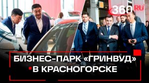 За китайскими автомобилями - в Красногорск. Вторая очередь бизнес-парка «Гринвуд» в Подмосковье