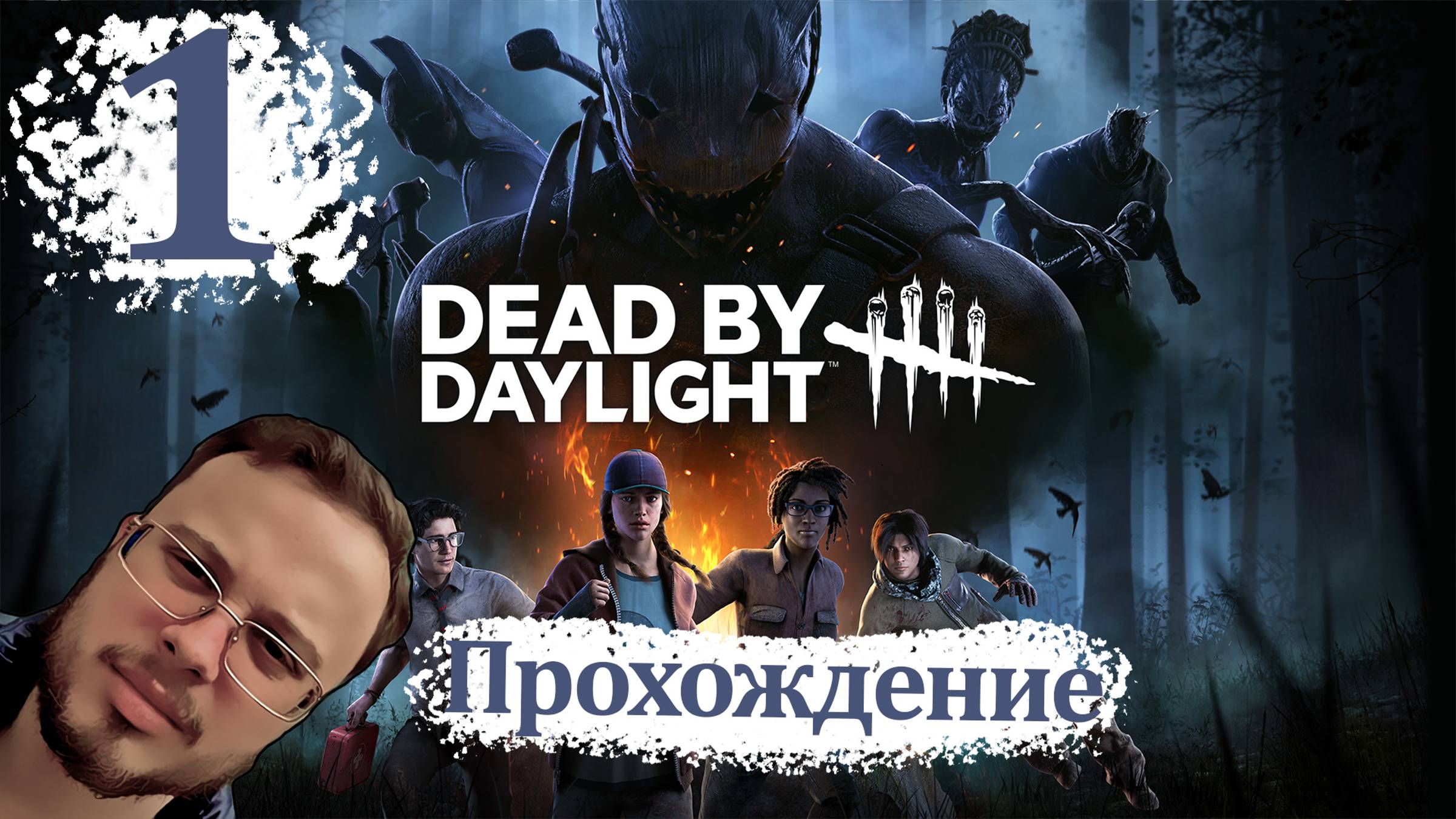 Dead By Daylight - Прохождение #1