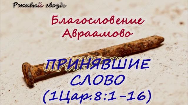 57.ПРИНЯВШИЕ СЛОВО (1Ц.8:1-16) Церковь Сонрак Верийское движение Ким Ги Донг