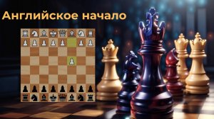 Английское начало! Основные идеи!