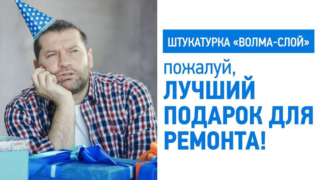 "ВОЛМА-Слой". Пожалуй, лучший подарок для ремонта! смотреть онлайн