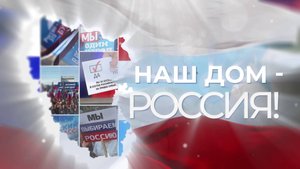 Праздничный марафон «Наш дом – Россия!». Елена Костенко. 30 сентября 2024 г.