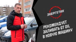 Энергетик Сергей Николаев рекомендует менять масло в новых авто на GT OIL