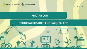 Чистая соя: японская философия защиты сои