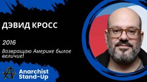 Stand-Up: Дэвид Кросс - 2016 - Возвращаю Америке былое величие!