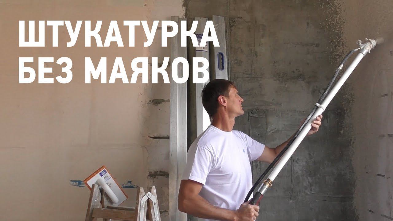 Механизированное нанесение гипсовой штукатурки без маяков смотреть онлайн