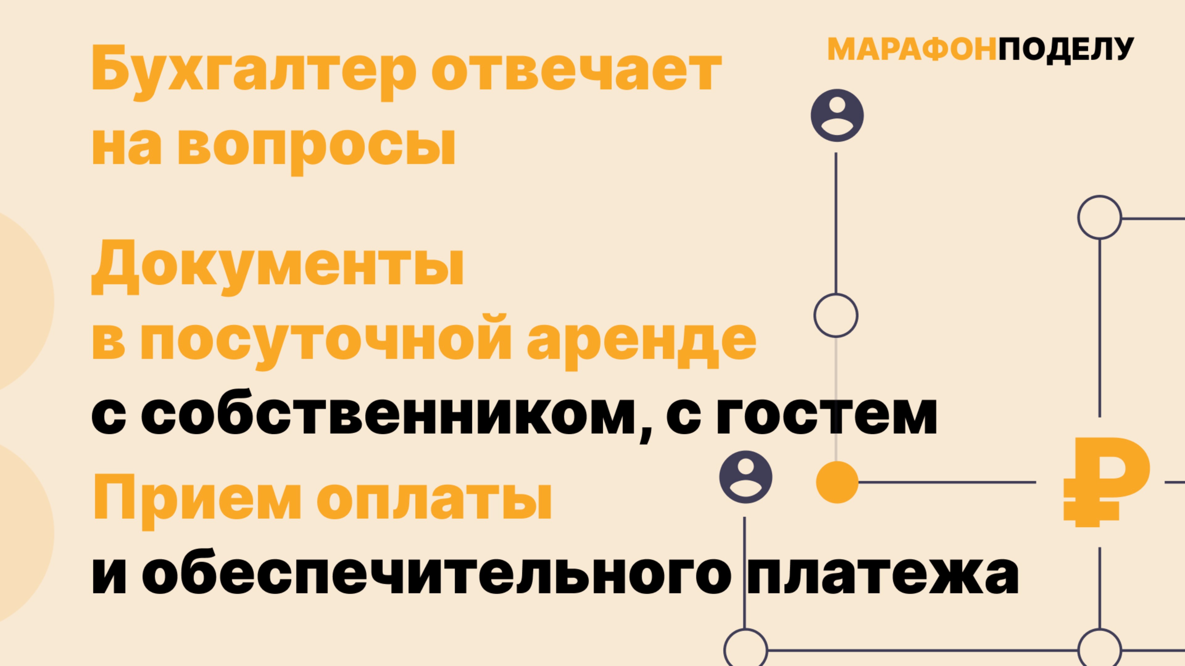 Документы в посуточной аренде, приём оплаты