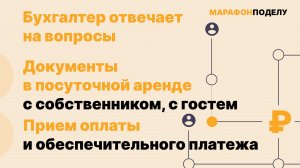 Документы в посуточной аренде, приём оплаты