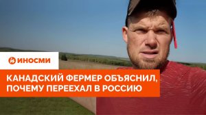 «Не видели будущего в Канаде». Фермер объяснил, почему переехал в Россию