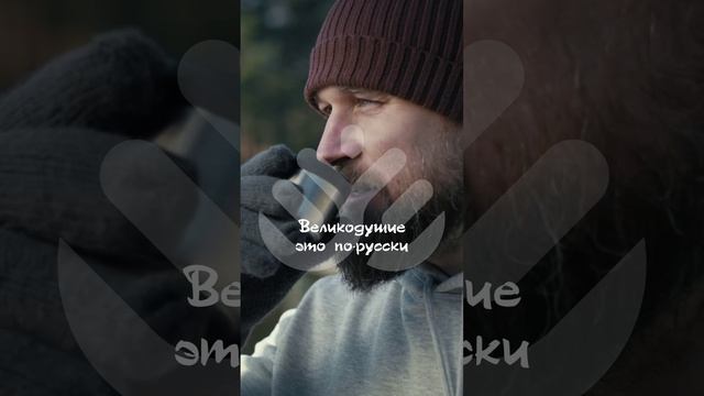 Великодушие - это по-русски