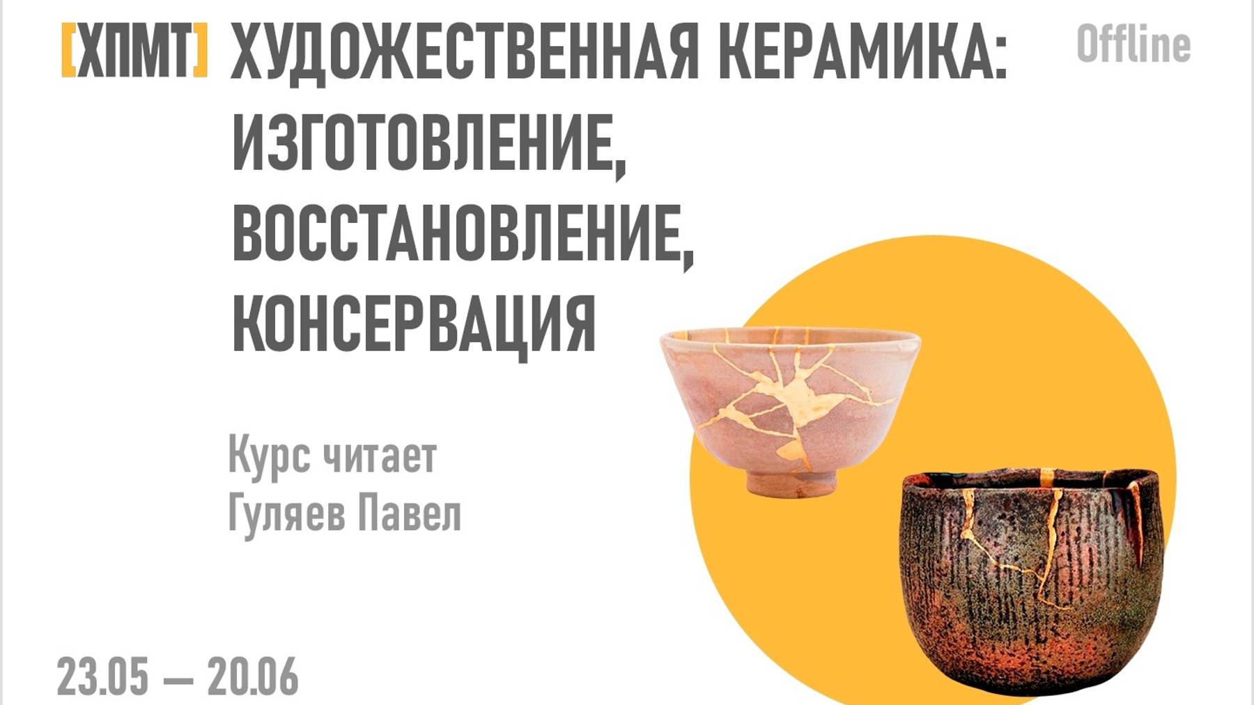 Курс «Художественная керамика» в школе ХПМТ ФИИ РГГУ