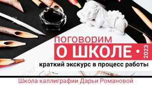 Каллиграфия. Поговорим о Школе. Краткий экскурс в процесс работы. Дарья Романова