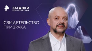 Свидетельство призрака — Загадки человечества с Олегом Шишкиным (26.10.2023)