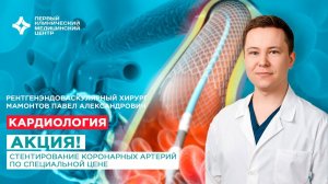 АКЦИЯ! Стентирование коронарных артерий по специальной цене!