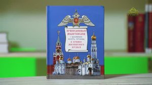 У книжной полки. Православный молитвослов с приложением молитв, читаемых в храмах Московского кремля