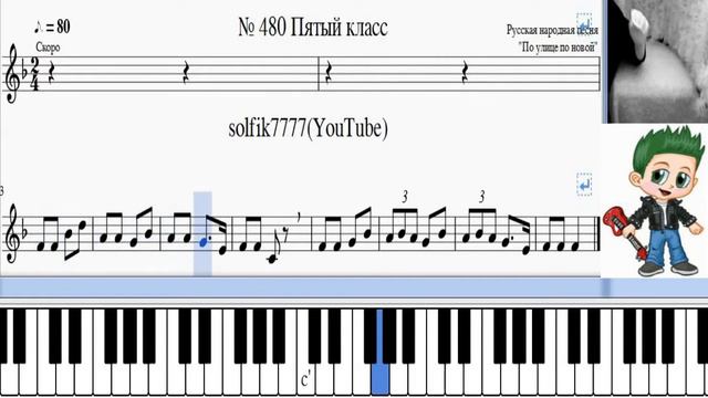 Сольфеджио Б Калмыков, Г Фридкин 5 класс № 480