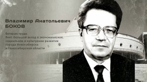 Владимир Анатольевич Боков. Гордость города