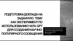 Винокурова Любовь Андреевна «Подготовка доклада на заданную тему с использованием чата GPT»