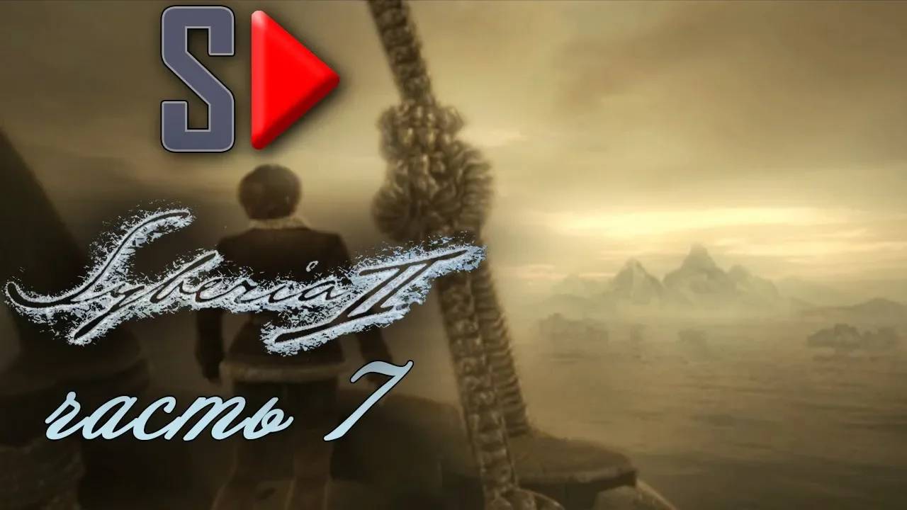 Syberia 2 - #7 Сибирия (финал)