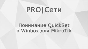 Понимание QuickSet в Winbox для MikroTik