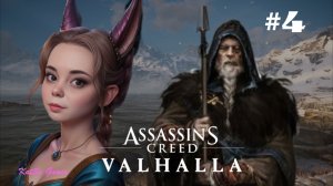 ВСТРЕЧА С БОГОМ⇒ASSASSIN'S CREED VALHALLA #4