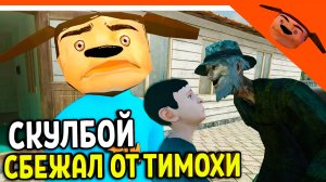 🩸 СКУЛБОЙ ТИМОХА НОВАЯ АНИМАЦИЯ! АНДРЕЙ СБЕЖАЛ ОТ ТИМОХИ К РЫБАКУ! 🩸 SchoolBoy Runaway и Тимоха