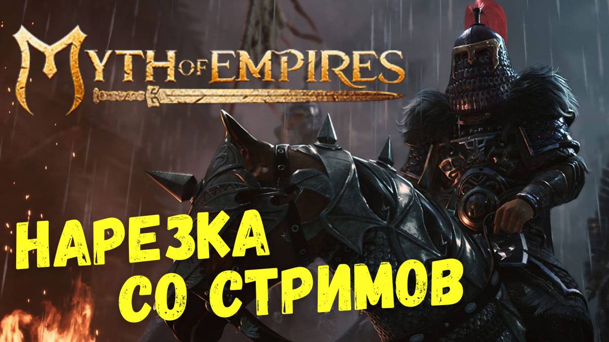 Myth of Empires - НАРЕЗКА со СТРИМОВ | Основы игры