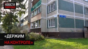 В деревне Кривцово проверили многоквартирные дома перед началом осенне-зимнего периода