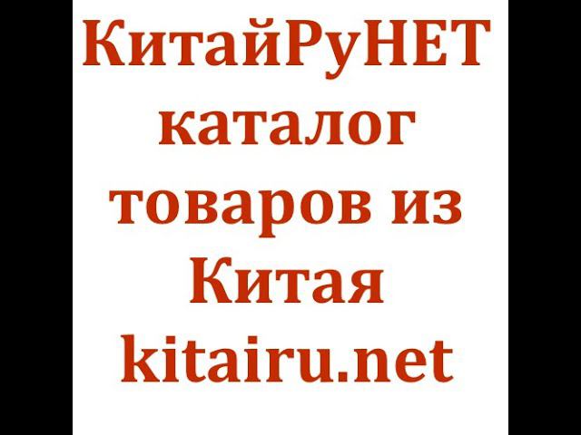 Каталог товаров из Китая. КитайРуНЕТ-17 лет!Проверенные поставщики из Китая. Каждый день обновления