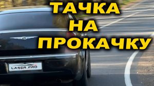 Тачка на пркачку, пополнение в ОНБ