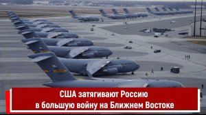 США затягивают Россию в большую войну на Ближнем Востоке РТ
