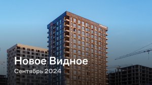 «Новое Видное» / Сентябрь 2024