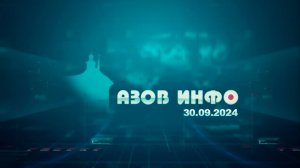 30 09 24 Азов Инфо