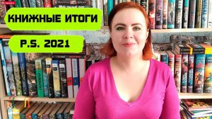 ТЭГ КНИЖНЫЙ ПОСТСКРИПТУМ 📚📑 / книжные итоги 2021 года (АРХИВ)