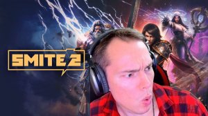 SMITE 2 ШЕДЕВР КОТОРЫЙ МЫ ЖДАЛИ