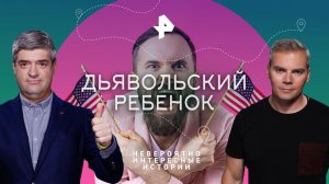 Дьявольский ребенок — Невероятно интересные истории (09.02.2023)