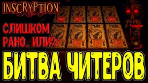 Хозяин Читерюга - Армия Гризли / Карта Leomi и Загадка Хижины / Inscryption - прохождение на русском