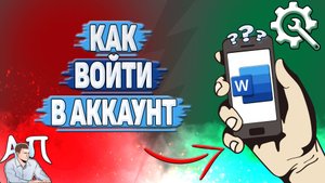 Как войти в аккаунт в Ворде на телефоне?