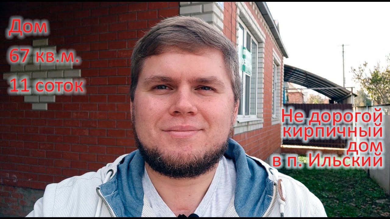 Не дорогой кирпичный дом в поселке Ильский. Широкий фасад участка, дом с мебелью, коммуникации.