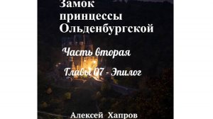 Замок принцессы Ольденбургской. Часть вторая. Главы 07-Эпилог