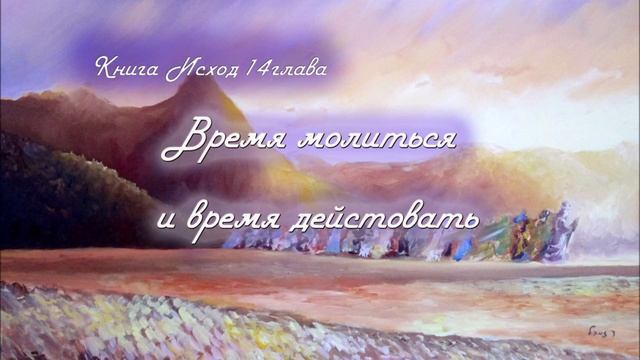 14. ВРЕМЯ МОЛИТЬСЯ И ВРЕМЯ ДЕЙСТВОВАТЬ_Толкование_книга ИСХОД_пастор Ли Ги Тэк, церковь "Сонрак"