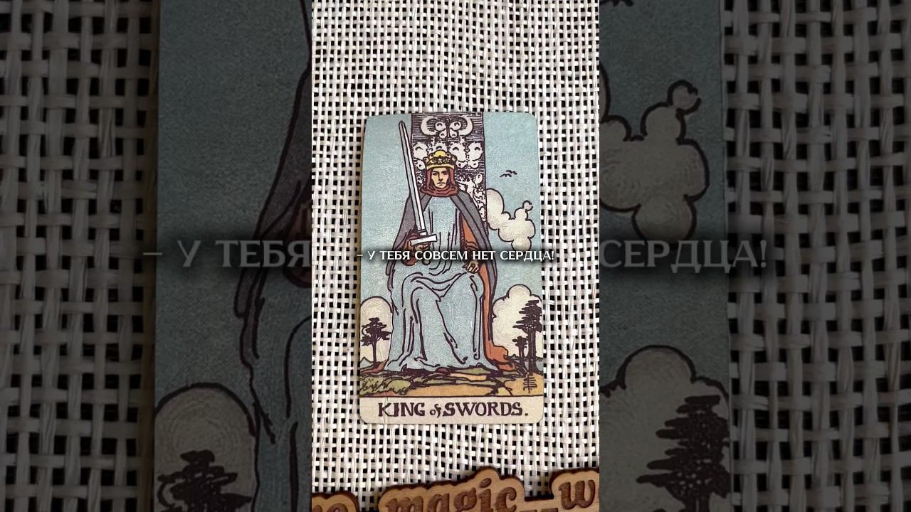 Типичный Король мечей: #таро #tarot #картытаро #таролог #гаданиенакартах #гадание