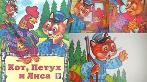 Кот, Петух и Лиса