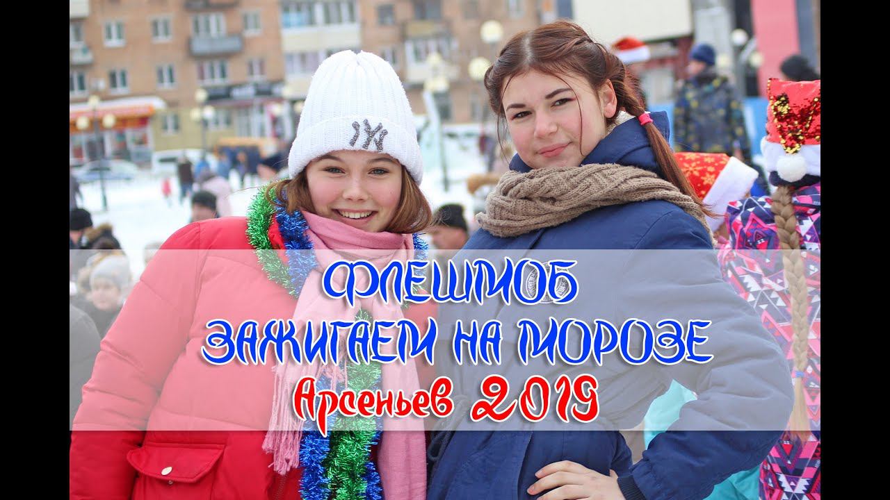Флешмоб «Зажигаем на морозе». Арсеньев. смотреть онлайн