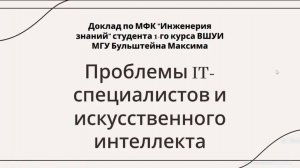 Бульштейн Максим Борисович «Проблемы IT специалистов и искусственного интеллекта»