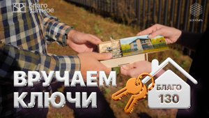 Вручаем ключи от двухэтажного дома БЛАГО130