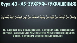 Сура 43 аз-Зухруф (арабские и русские титры) - Мухаммад Люхайдан
