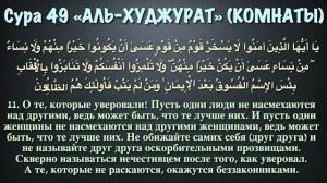 Сура 49 аль-Худжарат (арабские и русские титры) - Мухаммад Люхайдан