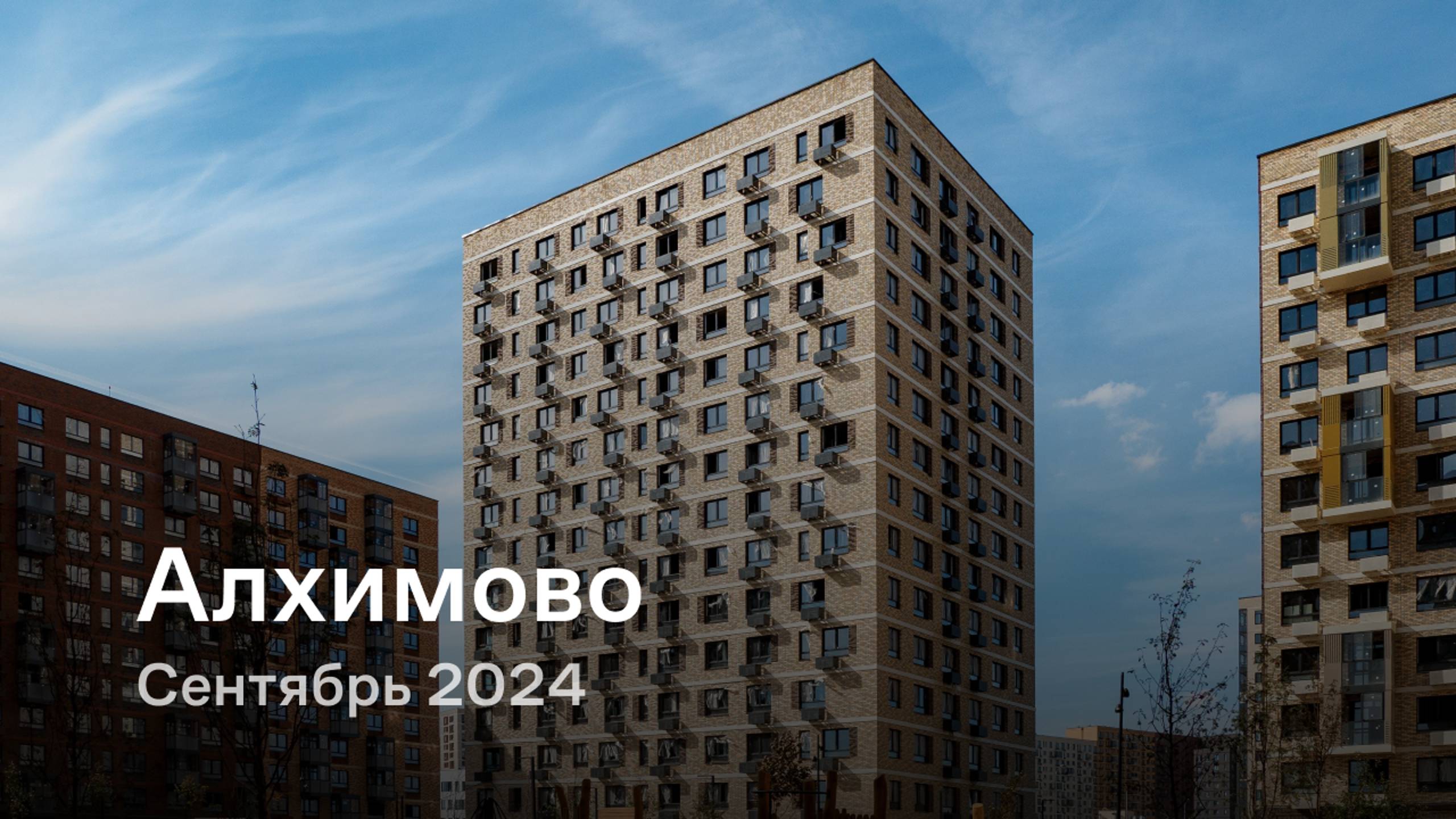 «Алхимово» / Сентябрь 2024